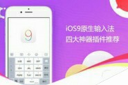iOS9原生输入法四大神器插件deb安装教程