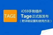 iOS9越狱手势插件Tage正式版发布 Tage完美兼容iOS9越狱详细设置和使用方法