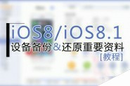 iOS8.1越狱前怎样备份 iOS8/iOS8.1越狱前设备备份及还原重要资料教程