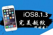 iOS8.1.3完美越狱工具什么时候出 或与iOS8.2越狱同时到来