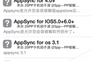 Cydia中AFC2补丁更新 兼容iOS80-iOS8.1完美越狱