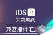 ios8.1越狱后插件 苹果ios8.1完美越狱后必装插件汇总