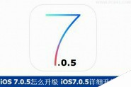 苹果系统iOS7.0.5怎么升级 苹果iOS7.0.5系统详细升级教程图解