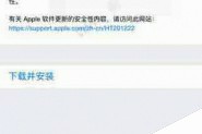 苹果iOS9.3.3正式版发布 同期开放OTA升级