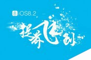 【好消息】iOS8.2完美越狱工具来了