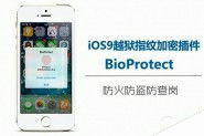 iOS9越狱指纹加密插件BioProtect 防火防盗防查岗
