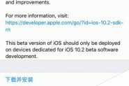 iOS10.2 Beta5固件在哪下载 iOS10.2 Beta5固件下载地址汇总(附升级教程)
