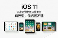 iOS 11值得升级吗？苹果系统iOS11更新升级上手体验评测