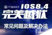 iOS8.1.3-8.4完美越狱常见问题及解决办法汇总(持续更新)