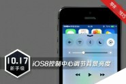 苹果iPhone使用技巧 iOS8控制中心调节背景亮度