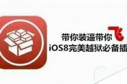 11月15日 iOS8.1完美越狱兼容版Cydia插件清单更新汇总