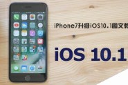 iOS10.1怎么升级 苹果iPhone7升级iOS10.1正式版图文教程(OTA方式)