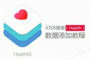 iOS8健康怎么用？苹果iOS8健康应用数据添加教程