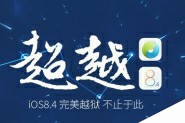 iOS 8.4完美越狱2.3.1版发布 集成最新Cydia