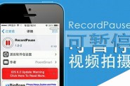 iOS8完美越狱 越狱插件RecordPause可暂停视频拍摄功能