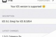 iOS8.3/8.4越狱完美使用iOS9.1 emoji表情教程