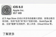 iOS8正式版怎么升级 苹果iOS正式版升级步骤教程
