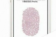 苹果iphone5s指纹识别功能怎么用 iphone5s指纹识别设置方法图文详细介绍