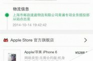 天猫预售的国行iPhone 6发货了！
