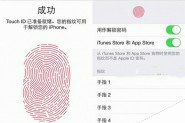iphone5s appstore指纹识别 appstore设置使用apple id教程