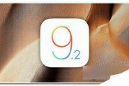 iOS9.2正式版能越狱吗? iOS9.2正式版什么时候可以越狱
