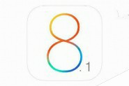 苹果iOS8.1到底更新了什么？iOS8.1正式版更新内容汇总