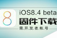 抢先升级iOS8.4 苹果iOS8.4 beta1官方固件下载地址大全(需开发者帐号)