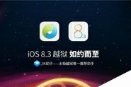 6月28日 iOS8.3越狱Cydia插件推荐