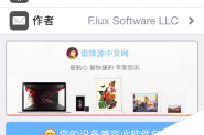 f.lux如何调节屏幕色温？兼容iOS9越狱自定义色温插件f.lux使用教程(亲测有效)