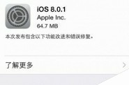 iPhone6升级iOS8.0.1变砖解决方法 ios8.0.1降级ios8教程