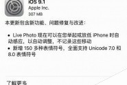 iOS9.1正式版发布:新增表情 封堵越狱漏洞