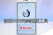 盘古iOS8完美越狱工具更新 iOS8完美兼容Cydia稳定性更强