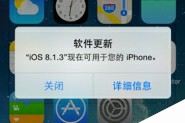 iPhone4S运行iOS8.1.3卡不卡？亲测iPhone4S完美运行iOS8.1.3