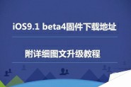 苹果iOS9.1 beta4固件下载地址 iOS9.1 beta4升级教程