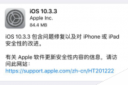 苹果iOS10.3.3正式版固件更新发布  iOS10.3.3正式版固件下载地址大全