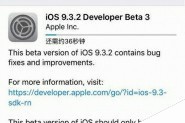 苹果iOS9.3.2 Beta3开发者预览版发布 官方固件下载地址