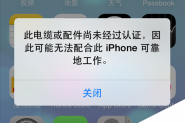 苹果iphone手机显示此电缆或配件尚未经过认证的情况的解决方法介绍
