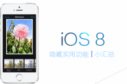 11个iOS8隐藏实用功能汇总 不仅仅是iOS7的简单升级版