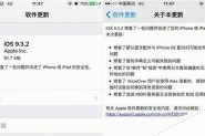 苹果iOS9.3.2正式版怎么样? 解决恼人问题的小更新