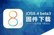 iOS8.4 beta3固件下载地址 苹果iOS8.4 beta3官方固件下载(附网盘下载地址)