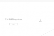 iOS11无法连接App Store怎么办？苹果应用商店App Store下载不了/卡顿解决方法