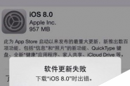 下载iOS8.0时出错 ios8系统更新失败怎么办?如何解决
