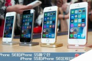 iPhone SE和5S外观区别在哪？苹果iPhone SE和5S区别对比评测