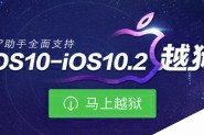 iOS10-10.2怎么越狱 苹果iOS10-10.2一键完美越狱图文教程