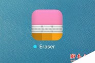 iPhone越狱解除工具Cydia Eraser升级支持iOS 9.3.3下载
