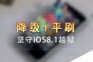 iOS8.1.1能不能完美越狱 降级/平刷让你守住iOS8.1越狱