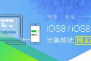 iOS8.1.2怎么越狱？iOS8.0-iOS8.1.2完美越狱图文教程