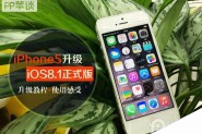 iphone5升级ios8.1卡吗？苹果5升级iOS8.1正式版教程及使用感受图文详解