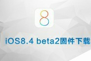 iOS8.4 beta2固件下载 苹果iOS8.4 beta2公测版固件下载(附网盘地址)