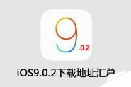 iOS9.0.2固件下载 iOS9.0.2官方固件下载地址大全